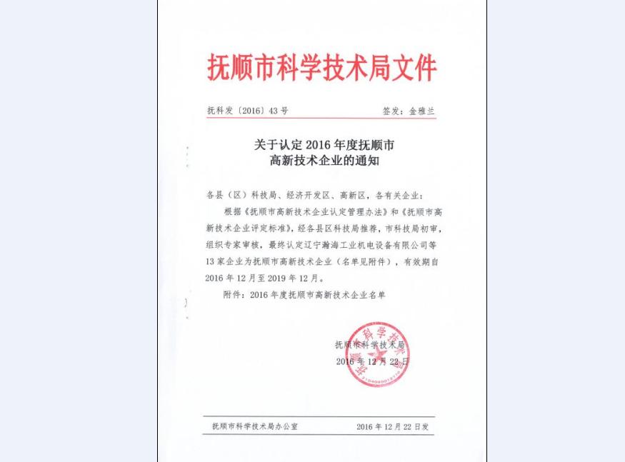 關(guān)于認(rèn)定2016年度撫順市高新技術(shù)企業(yè)的通知