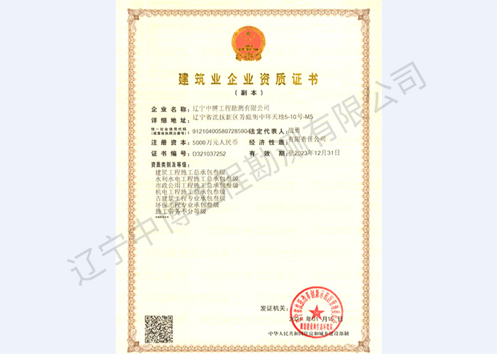 建筑業(yè)企業(yè)資質(zhì)證書(shū)（副本）